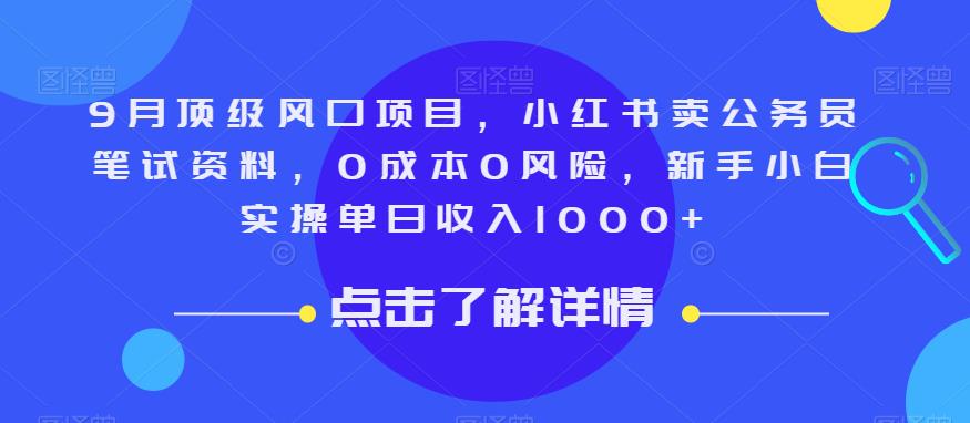 9月顶级风口项目，小红书卖公务员笔试资料，0成本0风险，新手小白实操单日收入1000+【揭秘】汇创网-网创项目_汇创网_中创网_福缘网_冒泡网_资源整合平台汇创网