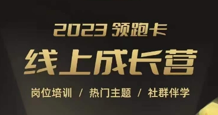 2023领跑卡线上成长营，淘宝运营各岗位培训，直通车、万相台、引力魔方、引流等，帮助突破成长瓶颈汇创网-网创项目_汇创网_中创网_福缘网_冒泡网_资源整合平台汇创网