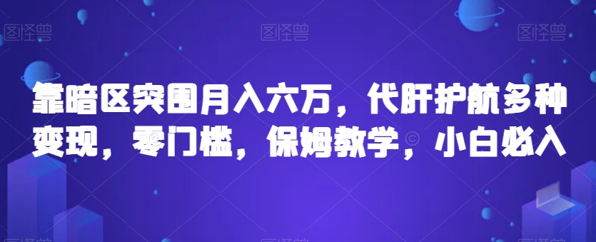 靠暗区突围月入六万，代肝护航多种变现，零门槛，保姆教学，小白必入【揭秘】汇创网-网创项目_汇创网_中创网_福缘网_冒泡网_网创项目平台汇创网