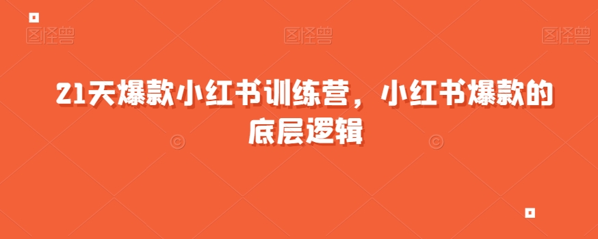 21天爆款小红书训练营，小红书爆款的底层逻辑网创项目_汇创网_中创网_福缘网_冒泡网_资源整合平台汇创网