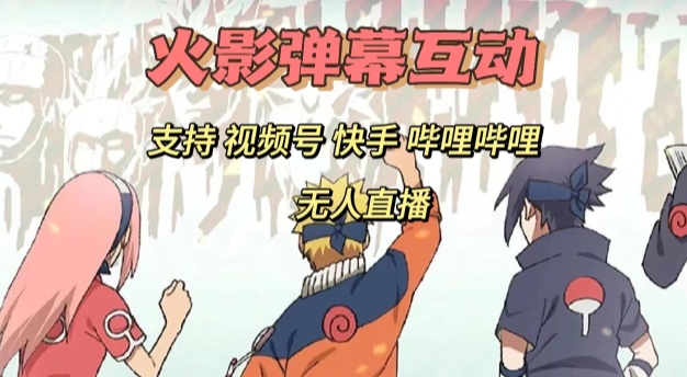 火影忍者弹幕互动视频号快手哔哩哔哩多平台无人直播汇创网-网创项目_汇创网_中创网_福缘网_冒泡网_资源整合平台汇创网