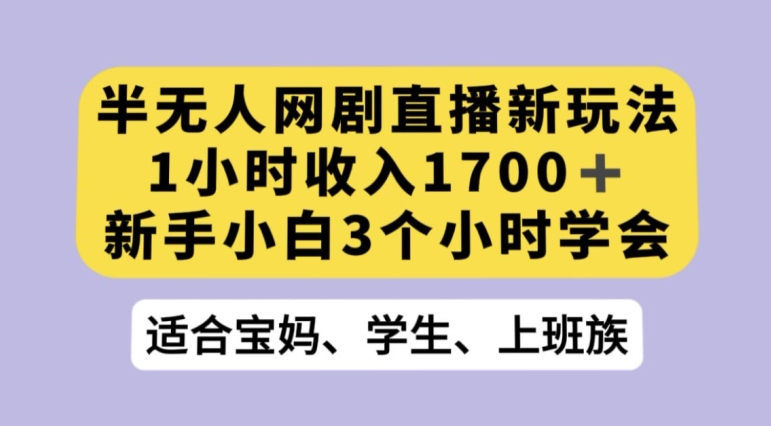 抖音半无人播网剧的一种新玩法，利用OBS推流软件播放热门网剧，接抖音星图任务【揭秘】汇创网-网创项目_汇创网_中创网_福缘网_冒泡网_资源整合平台汇创网