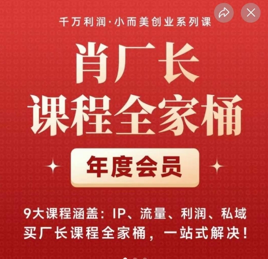 肖厂长课程全家桶，​9大课程涵盖:IP、流量、利润、私域、买厂长课程全家桶，一站式解决！汇创网-网创项目_汇创网_中创网_福缘网_冒泡网_网创项目平台汇创网