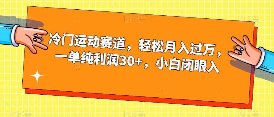 冷门运动赛道，轻松月入过万，一单纯利润30+，小白闭眼入【揭秘】网创项目_汇创网_中创网_福缘网_冒泡网_资源整合平台汇创网