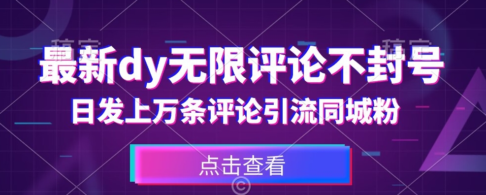 首发最新抖音无限评论不封号，日发上万条引流同城粉必备【揭秘】网创项目_汇创网_中创网_福缘网_冒泡网_资源整合平台汇创网