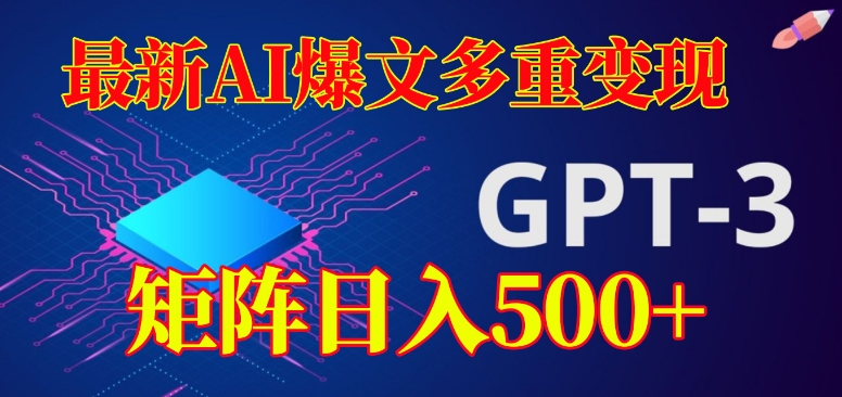 最新AI爆文多重变现，有阅读量就有收益，矩阵日入500+【揭秘】汇创网-网创项目_汇创网_中创网_福缘网_冒泡网_网创项目平台汇创网