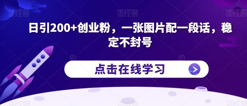 日引200+创业粉，一张图片配一段话，稳定不封号【揭秘】网创项目_汇创网_中创网_福缘网_冒泡网_资源整合平台汇创网