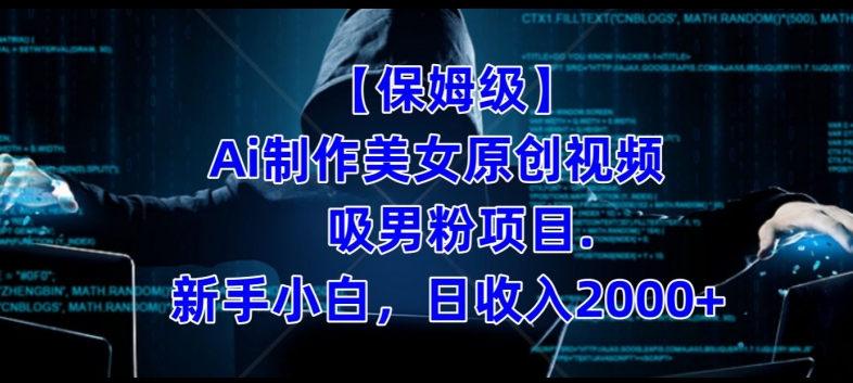 【保姆级】制作Ai美女原创视频+吸男粉项目，小白日收入2000+汇创网-网创项目_汇创网_中创网_福缘网_冒泡网_资源整合平台汇创网