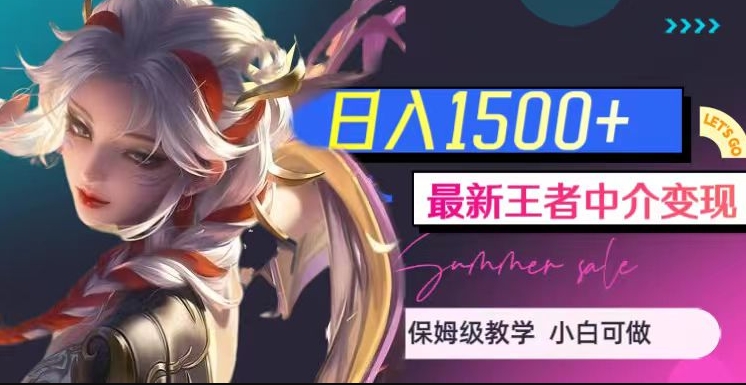 最新王者中介变现，日入1500+（教程+软件+1000G王者教学素材）【揭秘】汇创网-网创项目_汇创网_中创网_福缘网_冒泡网_资源整合平台汇创网