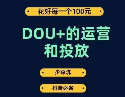 DOU+的运营和投放，花1条DOU+的钱，成为DOU+的投放高手，少走弯路不采坑汇创网-网创项目_汇创网_中创网_福缘网_冒泡网_资源整合平台汇创网