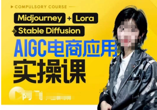 AIGC电商应用实操线上课，手把手带你从0-1，用AI做电商汇创网-网创项目_汇创网_中创网_福缘网_冒泡网_网创项目平台汇创网