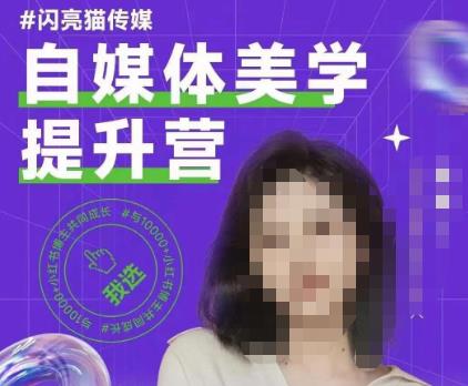 自媒体美学提升营，手把手带你提升品牌审美，做一个有调性的博主汇创网-网创项目_汇创网_中创网_福缘网_冒泡网_网创项目平台汇创网