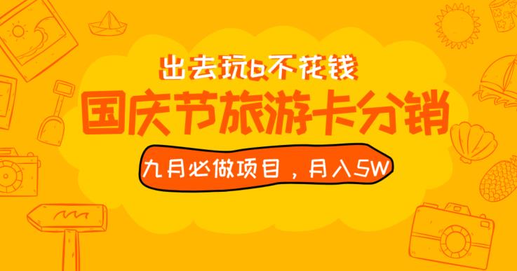 九月必做国庆节旅游卡最新分销玩法教程，月入5W+，全国可做【揭秘】网创项目_汇创网_中创网_福缘网_冒泡网_资源整合平台汇创网