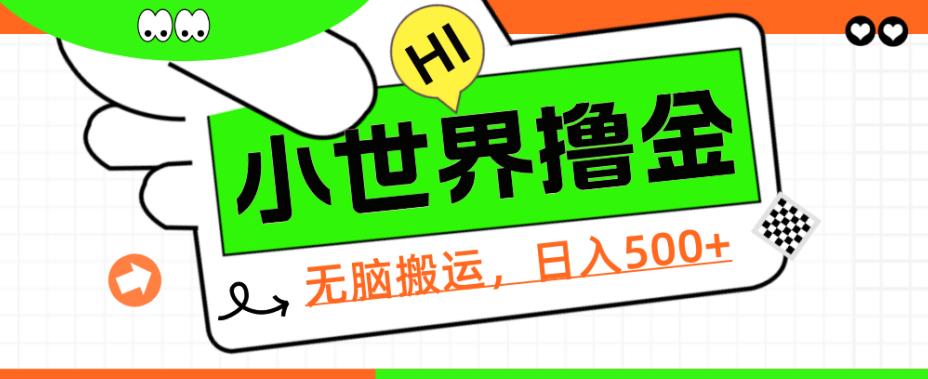 QQ小世界撸金，无脑搬运，日入500+，教程+软件【揭秘】网创项目_汇创网_中创网_福缘网_冒泡网_资源整合平台汇创网