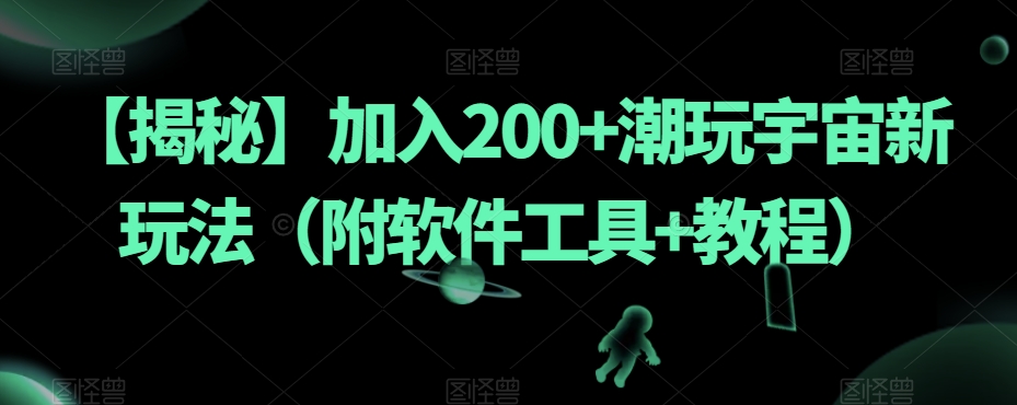 流量全自动+成交全自动保姆级傻瓜式玩法【付费文章】汇创网-网创项目_汇创网_中创网_福缘网_冒泡网_资源整合平台汇创网