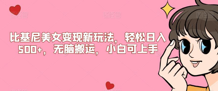 比基尼美女变现新玩法，轻松日入500+，无脑搬运，小白可上手【揭秘】网创项目_汇创网_中创网_福缘网_冒泡网_资源整合平台汇创网