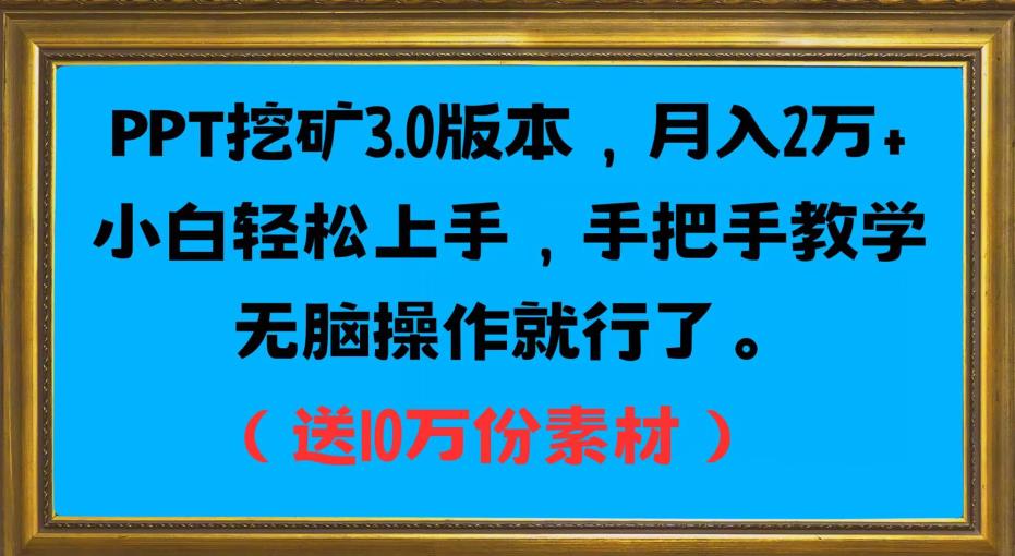 PPT挖矿3.0版本，月入2万小白轻松上手，手把手教学无脑操作就行了（送10万份素材）汇创网-网创项目_汇创网_中创网_福缘网_冒泡网_资源整合平台汇创网