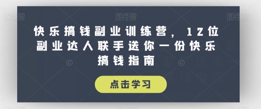 全网首发正规男粉玩法卖圆味3.0，月入5W+，简单粗暴，操作简单，保姆式教学，小白轻松上手网创项目_汇创网_中创网_福缘网_冒泡网_资源整合平台汇创网