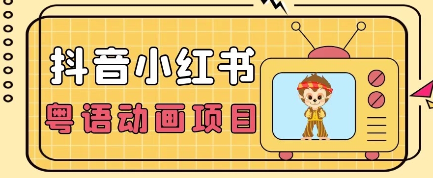【首发】小众蓝海项目，抖音小红书粤语动画电影玩法，日入1000+汇创网-网创项目_汇创网_中创网_福缘网_冒泡网_资源整合平台汇创网