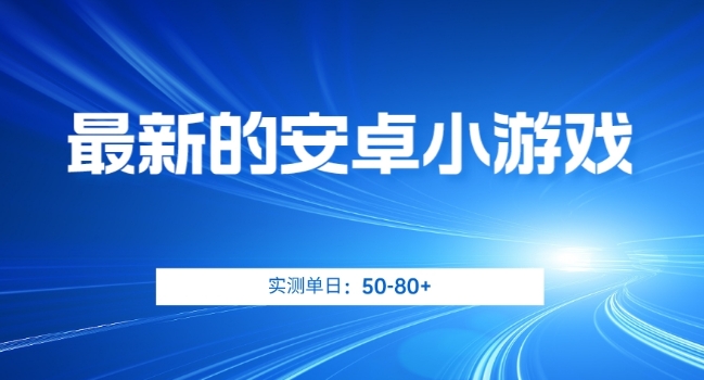 最新的安卓小游戏，实测日入50-80+【揭秘】汇创网-网创项目_汇创网_中创网_福缘网_冒泡网_资源整合平台汇创网