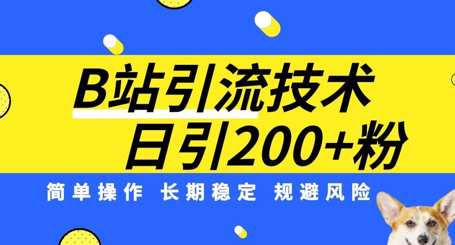 B站引流技术：每天引流200精准粉，简单操作，长期稳定，规避风险网创项目_汇创网_中创网_福缘网_冒泡网_资源整合平台汇创网