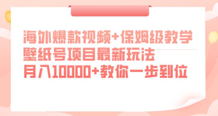 海外爆款视频+保姆级教学，壁纸号项目最新玩法，月入10000+教你一步到位【揭秘】汇创网-网创项目_汇创网_中创网_福缘网_冒泡网_资源整合平台汇创网