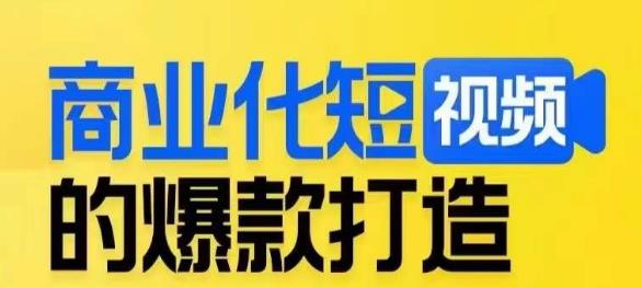商业化短视频的爆款打造课，带你揭秘爆款短视频的底层逻辑汇创网-网创项目_汇创网_中创网_福缘网_冒泡网_资源整合平台汇创网