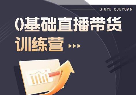 2023直播带货入门进阶运营实训课程，新手直播运营培训实操课汇创网-网创项目_汇创网_中创网_福缘网_冒泡网_资源整合平台汇创网