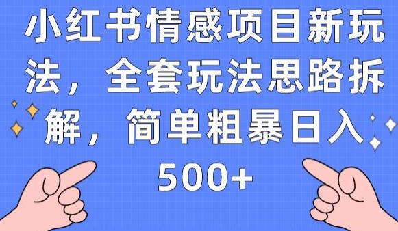小红书情感项目新玩法，全套玩法思路拆解，简单粗暴日入500+【揭秘】网创项目_汇创网_中创网_福缘网_冒泡网_资源整合平台汇创网