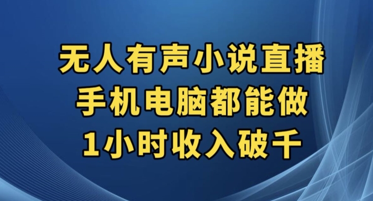 抖音无人有声小说直播，手机电脑都能做，1小时收入破千【揭秘】汇创网-网创项目_汇创网_中创网_福缘网_冒泡网_资源整合平台汇创网