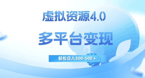 虚拟资源4.0，多平台变现，轻松日入300-500＋【揭秘】汇创网-网创项目_汇创网_中创网_福缘网_冒泡网_网创项目平台汇创网