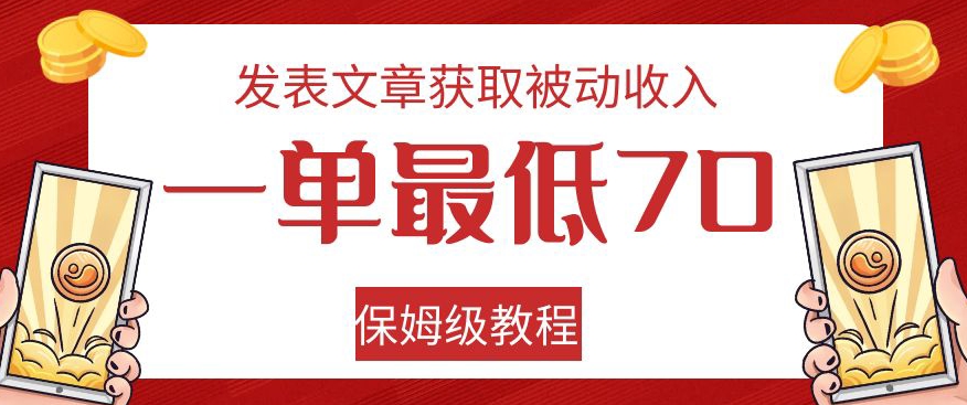 发表文章获取被动收入，一单最低70，保姆级教程【揭秘】汇创网-网创项目_汇创网_中创网_福缘网_冒泡网_资源整合平台汇创网