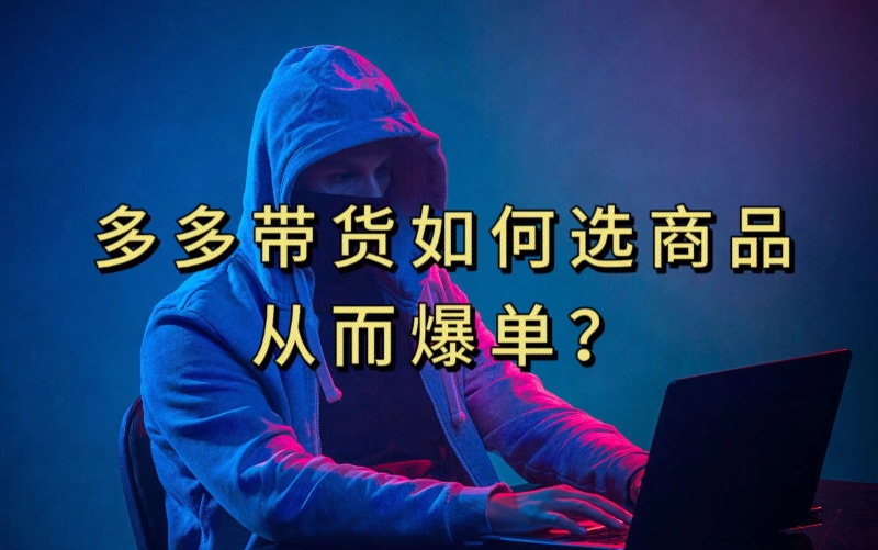 多多视频带货选什么商品链接才能爆单，10分钟教会你，爆单不是浮云【揭秘】汇创网-网创项目_汇创网_中创网_福缘网_冒泡网_资源整合平台汇创网
