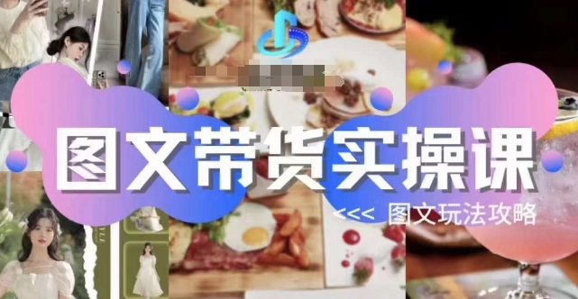 图文带货实操课，图文玩法攻略玩法汇创网-网创项目_汇创网_中创网_福缘网_冒泡网_资源整合平台汇创网