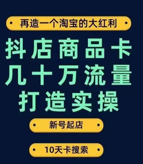 抖店商品卡几十万流量打造实操，从新号起店到一天几十万搜索、推荐流量完整实操步骤汇创网-网创项目_汇创网_中创网_福缘网_冒泡网_网创项目平台汇创网