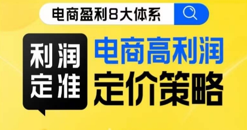 8大体系利润篇·利润定准电商高利润定价策略线上课汇创网-网创项目_汇创网_中创网_福缘网_冒泡网_网创项目平台汇创网