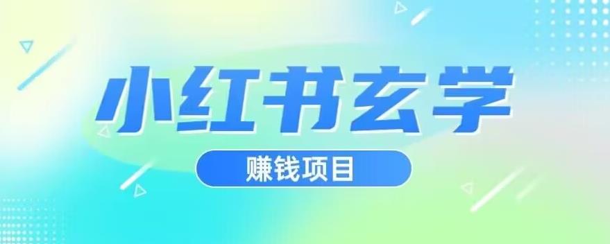 小红书玄学项目，直接上手操作，日入500【揭秘】网创项目_汇创网_中创网_福缘网_冒泡网_资源整合平台汇创网