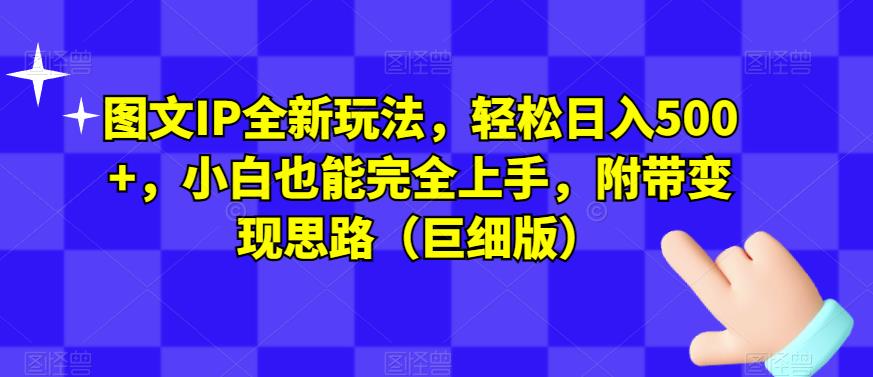 图文IP全新玩法，轻松日入500+，小白也能完全网创项目_汇创网_中创网_福缘网_冒泡网_资源整合平台汇创网