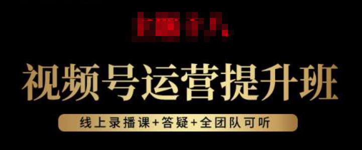 视频号运营提升班：视频号起号逻辑，视频号选品技巧及带货汇创网-网创项目_汇创网_中创网_福缘网_冒泡网_资源整合平台汇创网