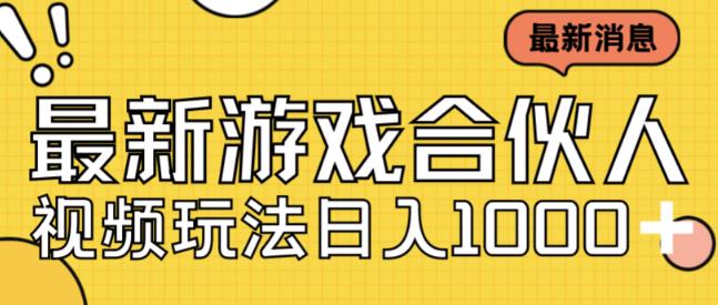 最新快手游戏合伙人视频玩法小白也可日入500+汇创网-网创项目_汇创网_中创网_福缘网_冒泡网_资源整合平台汇创网