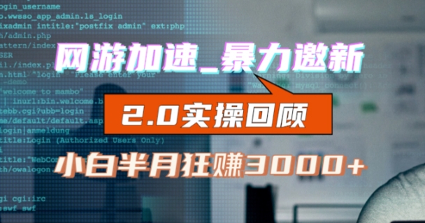 网游加速邀新，狂吃提成，适合小白，首月破千（v2.0版教程）【揭秘】汇创网-网创项目_汇创网_中创网_福缘网_冒泡网_资源整合平台汇创网