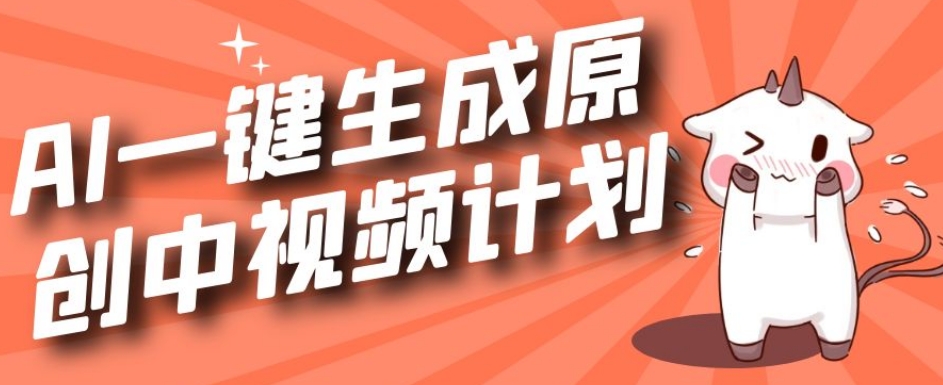 利用Chatgpt生成视频，三分钟一个作品，参与中视频伙伴计划汇创网-网创项目_汇创网_中创网_福缘网_冒泡网_资源整合平台汇创网