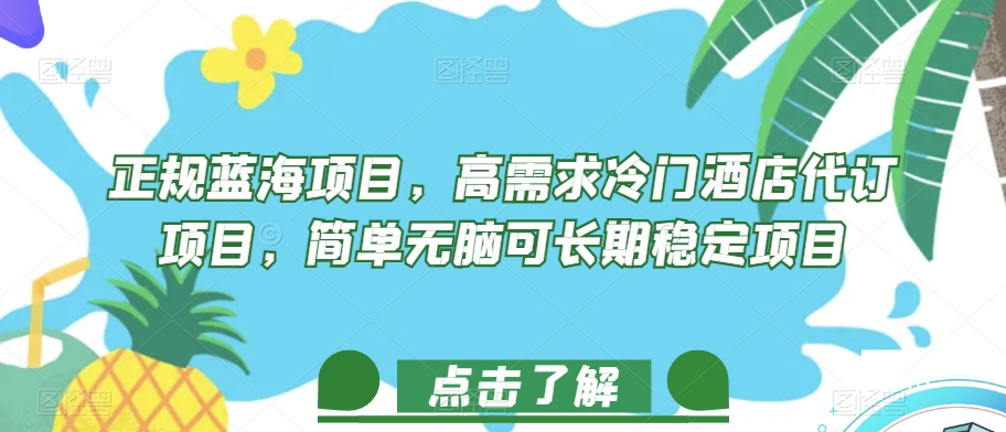 正规蓝海项目，高需求冷门酒店代订项目，简单无脑可长期稳定项目【揭秘】汇创网-网创项目_汇创网_中创网_福缘网_冒泡网_资源整合平台汇创网