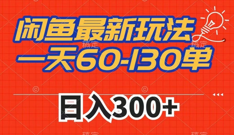 闲鱼最新玩法，一天60-130单，市场需求大，日入300+汇创网-网创项目_汇创网_中创网_福缘网_冒泡网_资源整合平台汇创网