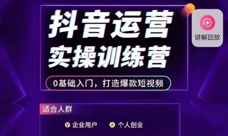 抖音运营实操训练营，0基础入门，打造爆款短视频汇创网-网创项目_汇创网_中创网_福缘网_冒泡网_资源整合平台汇创网