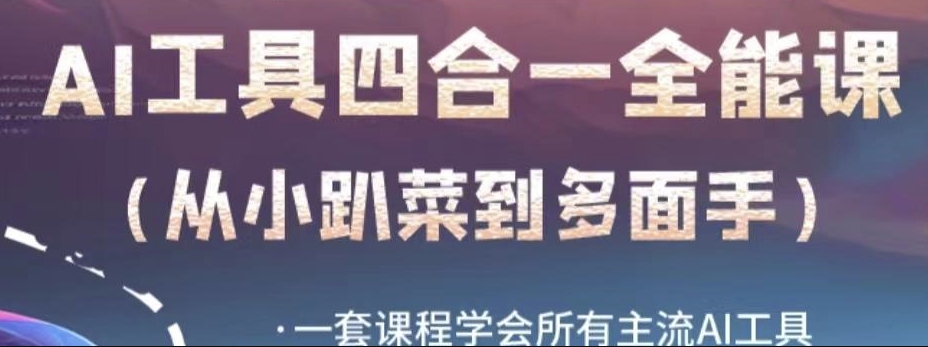 AI工具全能课，一套课程学会所有主流AI工具，从AI领域的小趴菜蜕变成AI技能多面手汇创网-网创项目_汇创网_中创网_福缘网_冒泡网_网创项目平台汇创网