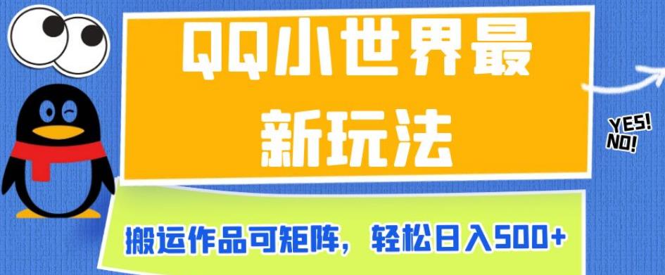QQ小世界最新玩法，搬运作品可矩阵，轻松日入500+【揭秘】汇创网-网创项目_汇创网_中创网_福缘网_冒泡网_资源整合平台汇创网