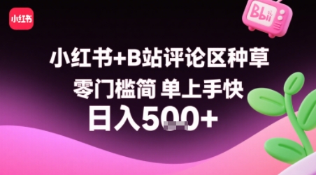 小红书+B站评论区种草，零门槛简单上手快 ，1分钟一单，只需复制粘贴评论就有钱汇创网-网创项目_汇创网_中创网_福缘网_冒泡网_资源整合平台汇创网