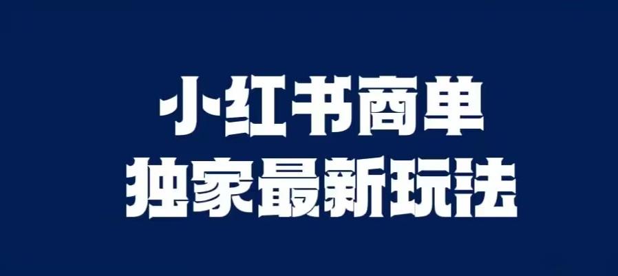 小红书商单最新独家玩法，剪辑时间短，剪辑难度低，能批量做号【揭秘】汇创网-网创项目_汇创网_中创网_福缘网_冒泡网_资源整合平台汇创网