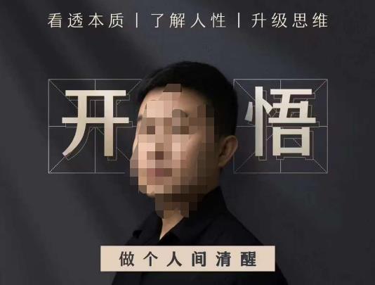 子非鱼·开悟-做个人间清醒2.0，成功者不愿透露的秘密，看透本质，了解人性，升级思维汇创网-网创项目_汇创网_中创网_福缘网_冒泡网_资源整合平台汇创网
